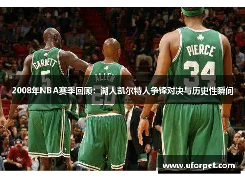 2008年NBA赛季回顾：湖人凯尔特人争锋对决与历史性瞬间