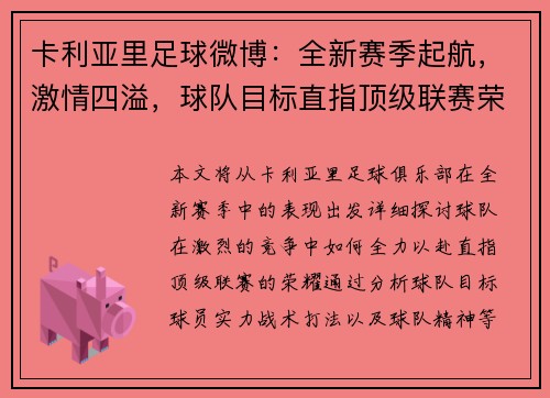 卡利亚里足球微博：全新赛季起航，激情四溢，球队目标直指顶级联赛荣耀