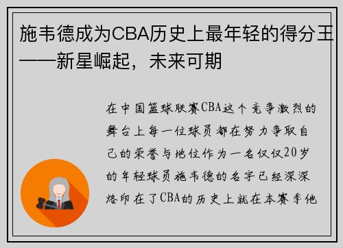 施韦德成为CBA历史上最年轻的得分王——新星崛起，未来可期